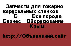 Запчасти для токарно карусельных станков  1284, 1Б284.  - Все города Бизнес » Оборудование   . Крым